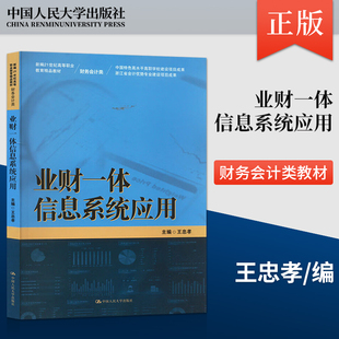 【出版社直供】业财一体信息系统应用 陈冰梅 著 中国人民大学出版社 9787300306193