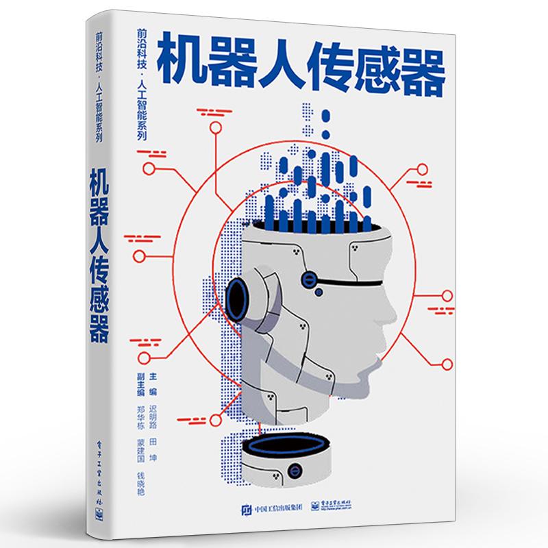 【出版社直供】机器人传感器 传感器基础知识与检测技术 常用传感器到机器人传感器应用 智能制造技术 迟明路 著 电子工业出