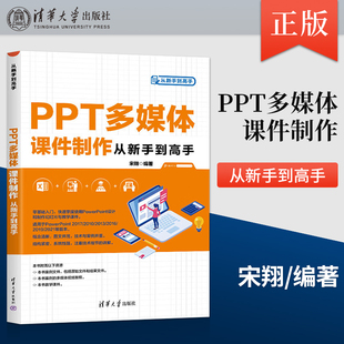 正版 PPT多媒体课件制作从新手到高手 从新手到高手 ppt幻灯片制作模板方法技巧 办公软件视频教程书 清华大学出版社