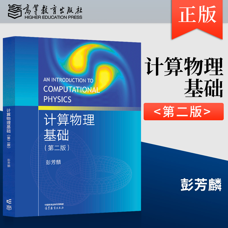正版现货 计算物理基础 第二版 第2版 彭芳麟 高等教育出版社 9787040622201