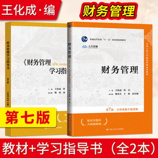 财务管理第七版第7版王化成教材+学习指导书 立体化数字教材版 佟岩 中国人民大学出版社 财务管理王化成第6版 会计系列教材