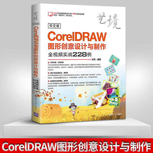 【PM】中文版CorelDRAW图形创意设计与制作全视频实战228例 艺境 CorelDRAW软件教程自学书籍 平面设计书籍 图像设计书