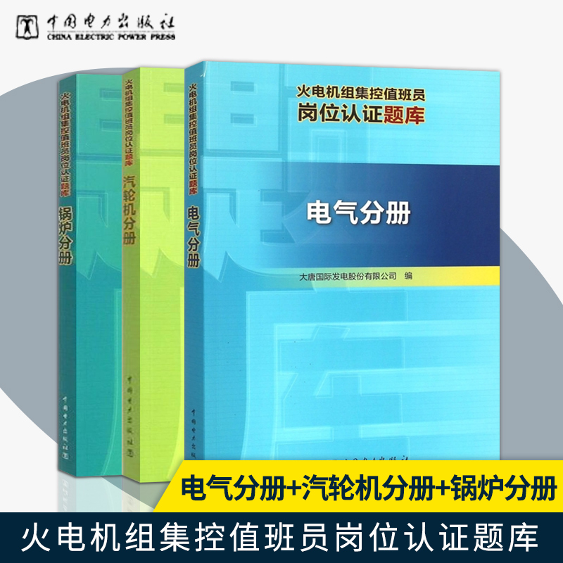 正版现货 全3本 火电机组集控值班员岗位认证题库电气分册+汽轮机分册+锅炉分册 大唐国际发电股份有限公司编 中国电力出版社