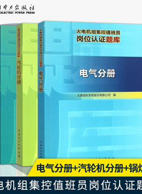 正版现货 全3本 火电机组集控值班员岗位认证题库电气分册+汽轮机分册+锅炉分册 大唐国际发电股份有限公司编 中国电力出版社