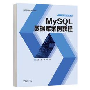 【出版社直供】MySQL数据库案例教程 康凯 叶雯 著 高等教育出版社 9787040623468