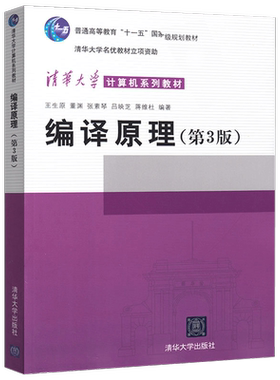【出版社直供】编译原理 第三版第3版 王生原 张素琴 清华大学出版社 程序设计语言 计算机本科教材 考研辅导用书 教程构造原理
