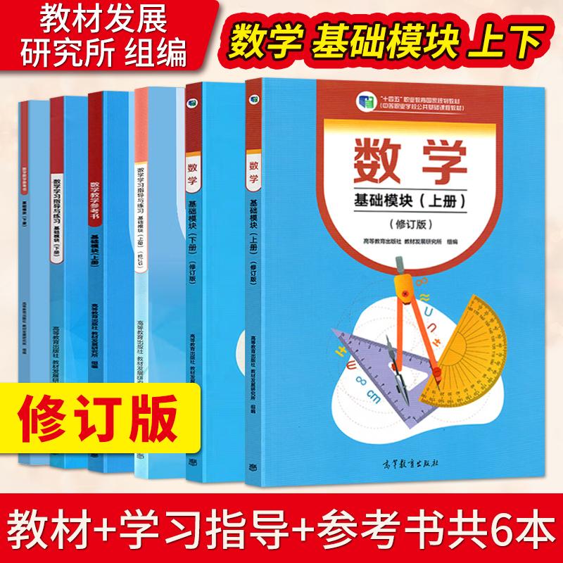 直供】数学基础模块上下册教材+教参+练习 修订版十四五职业教育国家规划教材配套教学用书中职生对口升学 高等教育出版社