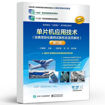 【出版社直供】 单片机应用技术第5版第五版 王静霞 电子工业出版社 9787121467455