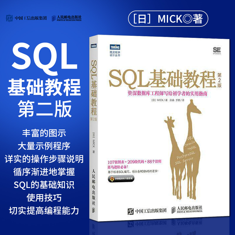 【直发】 SQL基础教程 第二版 数据库教程数据库系统概论书籍 数据库入门 sql基础教程 数据库语言开发管理优选 书籍/杂志/报纸 数据库 原图主图