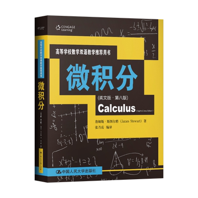现货微积分 英文版 第八版 詹姆斯·斯图尔特著 中国人民大学出版社 9787300280882