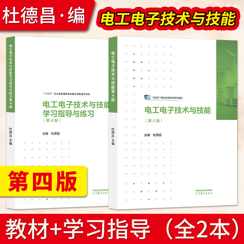 电工电子技术与技能 第四版第4版 杜德昌 教材+学习指导与练习 中等职业教育电工电子类教材 高等教育出版社