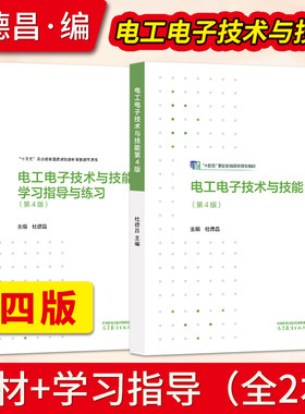 电工电子技术与技能 第四版第4版 杜德昌 教材+学习指导与练习 中等职业教育电工电子类教材 高等教育出版社