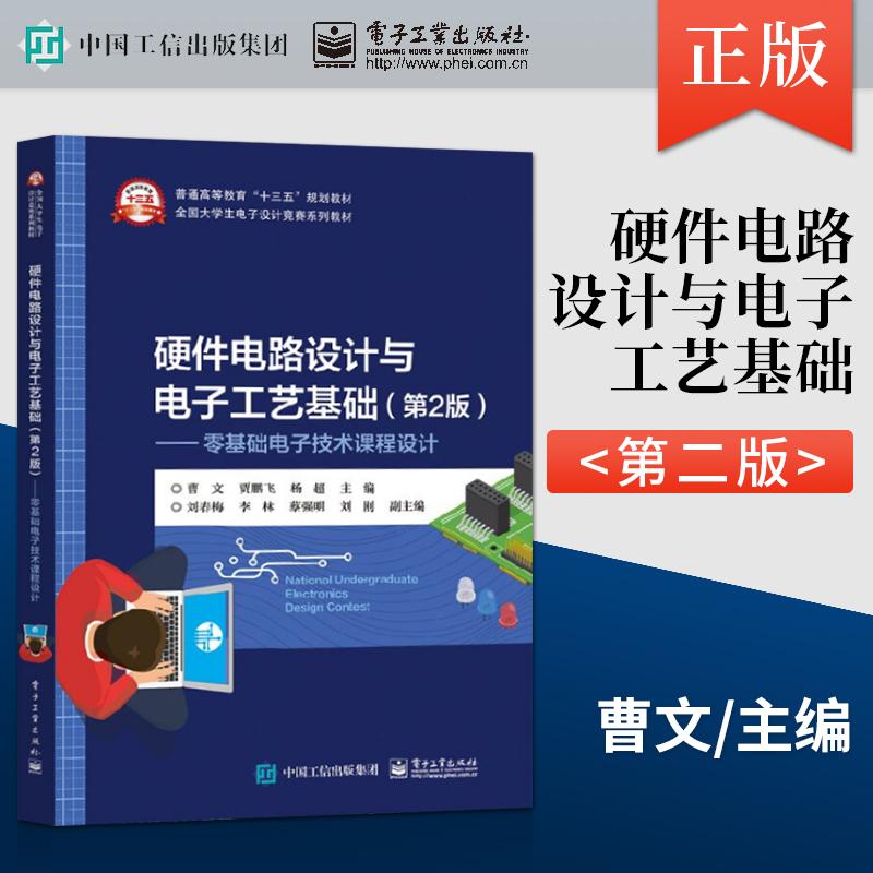 【出版社直供】 硬件电路设计与电子工艺基础 第二版第2版 曹文 零基础电子技术课程设计 电源电路设计基础电路设计与软件仿真PCB
