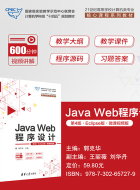 【出版社直供】 Java Web程序设计 第4版 第四版 Eclipse版 微课视频版 郭克华 编 清华大学出版社 9787302657279