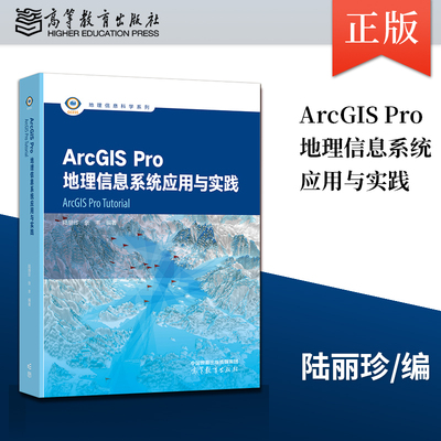 正版 ArcGIS Pro地理信息系统应用与实践 陆丽珍 张丰 编著 地理信息科学系列 9787040610734 高等教育出版社