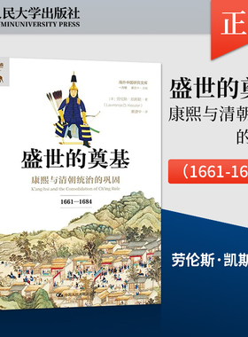 【出版社直供】盛世的奠基 康熙与清朝统治的巩固 1661—1684 [美] 劳伦斯·凯斯勒（Lawrence D.Kes 著 中国人民大学出版社