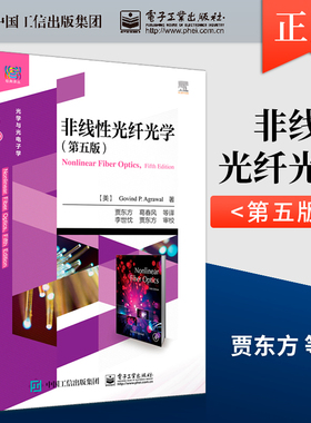正版非线性光纤光学 第五版第5版 物理学电子工程等专业教材本科生和研究生教学用书非线性光纤光学原理及应用书籍 9787121364037