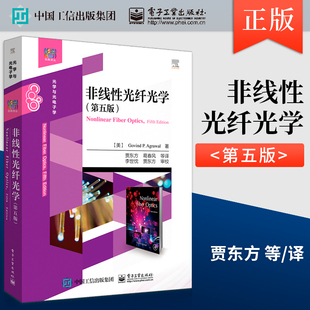 正版非线性光纤光学 第五版第5版 物理学电子工程等专业教材本科生和研究生教学用书非线性光纤光学原理及应用书籍 9787121364037
