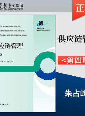 【出版社直供】供应链管理 第四版第4版 朱占峰 陈勇 9787040593914 高等教育出版社 高等职业教育