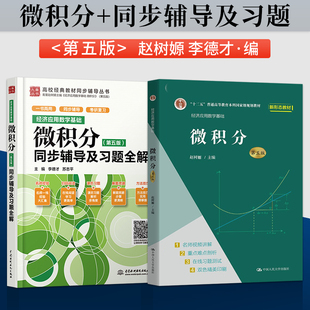 微积分赵树嫄第五版/微积分第5版同步辅导及习题全解 经济应用数学基础 中国人民大学出版社 文科数学教材9787300296517