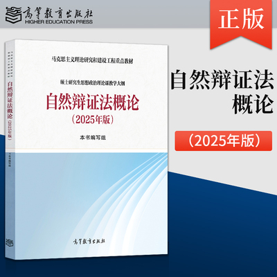正版马工程 自然辩证法概论2025年马克思主义理论研究和建设工程重点教材硕士研究生思想政治理论课教学大纲 高等教育出版社