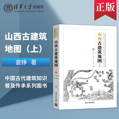 山西古建筑地图 上 中国古代建筑知识普及与传承系列丛书中国古建筑地图 建筑 水利 新 专业科技 清华大学出版社