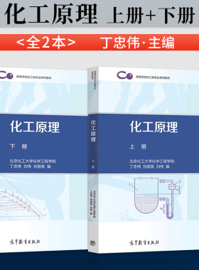 化工原理 丁忠伟 上册+下册 北京化工大学化学工程学院  刘伟 刘丽英 高等教育出版社 高等学校理工科化学化工类规划教材书籍