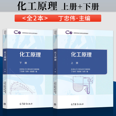 化工原理 丁忠伟 上册+下册 北京化工大学化学工程学院  刘伟 刘丽英 高等教育出版社 高等学校理工科化学化工类规划教材书籍