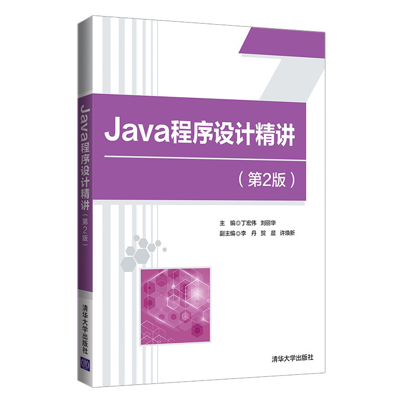 【出版社直供】Java程序设计精讲 第二版 Java 桌面应用程序开发的基础知识和使用方法 丁宏伟 刘丽华 李丹 贺晨 许焕新 等著