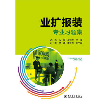 【出版社直供】业扩报装专业习题集 刘慧 沈鸿 主编 中国电力出版社