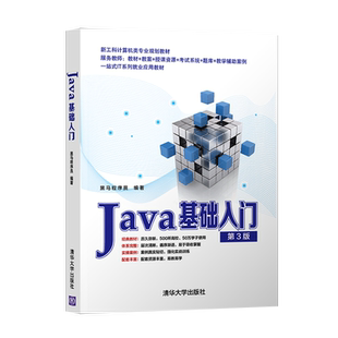 Java基础入门第三版 第3版 黑马程序员 清华大学出版社 Java语言程序设计教材计算机科学 经典Java编程入门教材 9787302592440