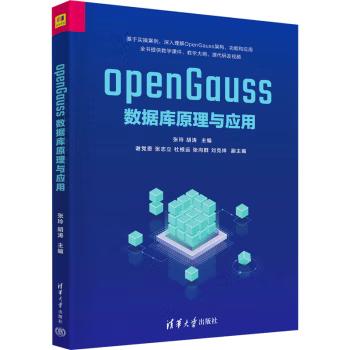 【出版社直供】openGauss数据库原理与应用 张玲 胡涛 编 清华大学出版社