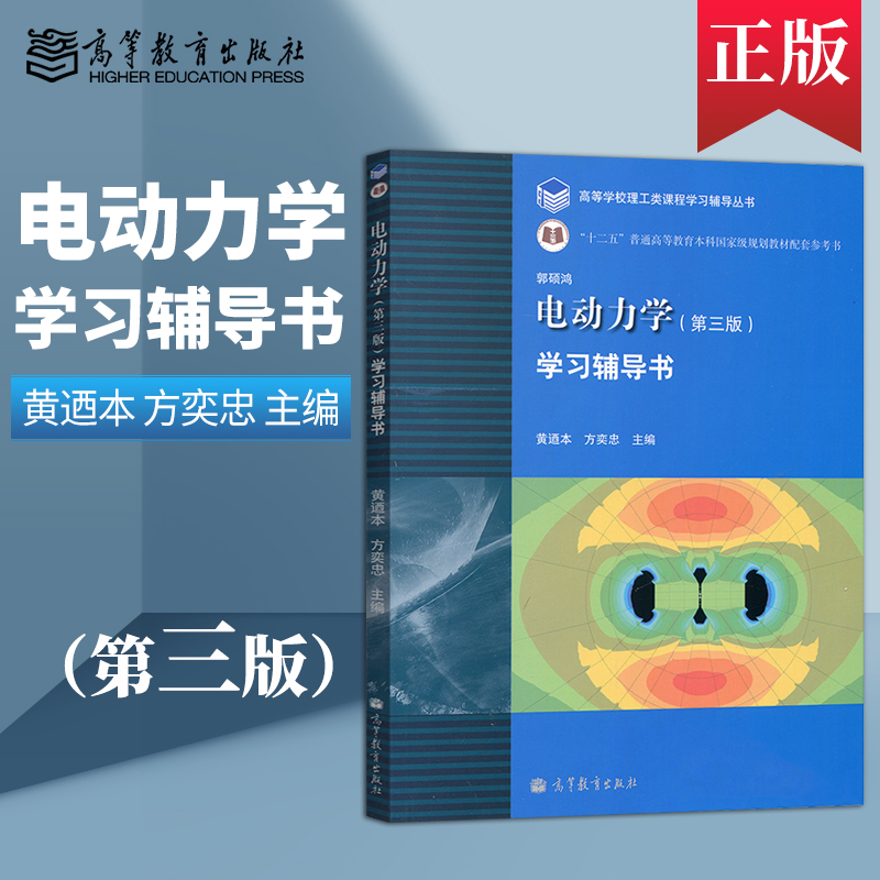 正版 电动力学第三版第3版学习辅导书 郭硕鸿 高等教育出版社 大学本科教材 高等院校物理教材配套习题集学习参考书
