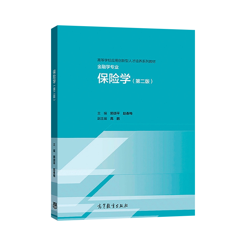 保险学 第二版 第3版 郭颂平 赵春梅 主编 高等教育出版社