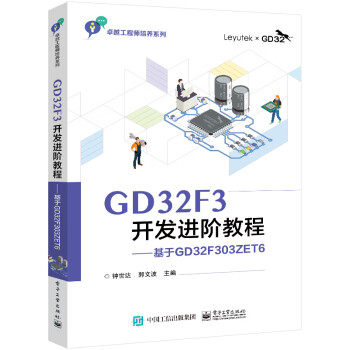 【直供】 GD32F3开发进阶教程 基于GD32F303ZET6 钟世达 著 电子工业出版社 9787121437250