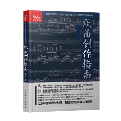 【直发】 歌曲创作指南 歌曲写作教程音乐制作编曲作曲作词书籍 节拍调性曲式旋律歌词歌曲创作技法基础入门自学教材教程书