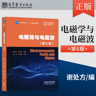刘贤峰 社 第六版 高等教育出版 9787040635898 电子信息类自动化类等专业教材 潘锦 饶克谨 谢处方 第6版 电磁场与电磁波