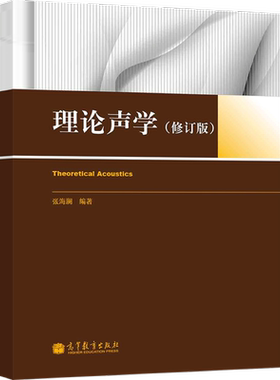 [出版社直供】 理论声学（修订版）张海澜 著9787040357462 高等教育出版社