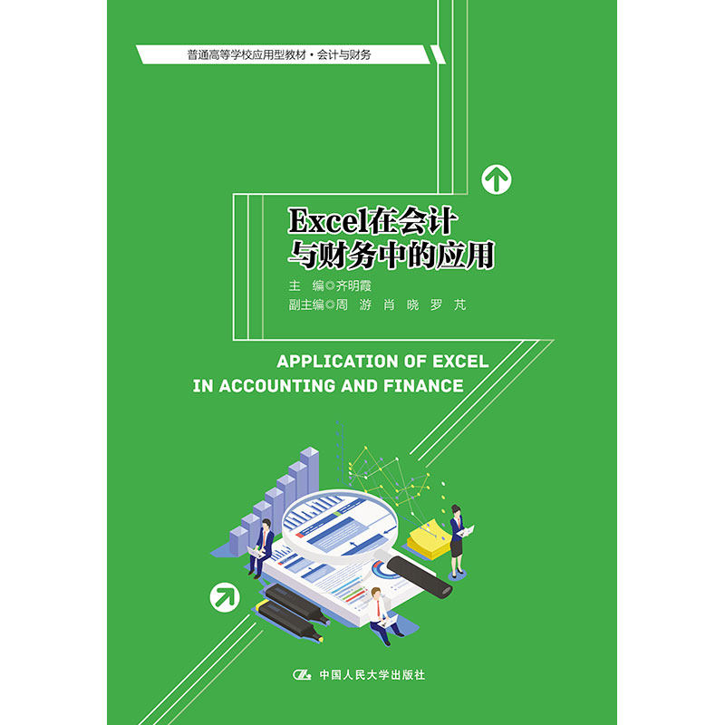 【直供】Excel在会计与财务中的应用 齐明霞 中国人民大学出版社 9787300294025