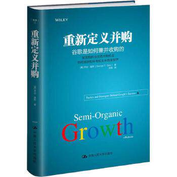 【出版社直供】重新定义并购：谷歌是如何兼并收购的9787300231396[美]乔治·盖斯（George T.Geis）中国人民大学出版社