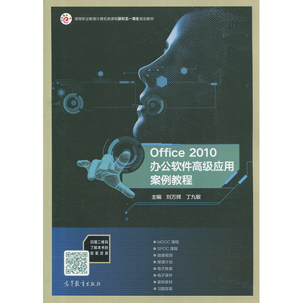 【直供】Office2010办公软件高级应用案例教程刘万辉丁九敏9787040477559高等教育出版社