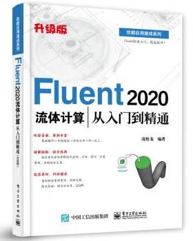 【出版社直供】ANSYS Fluent 2024流体计算从入门到精通 升级版 凌桂龙 著 电子工业出版社