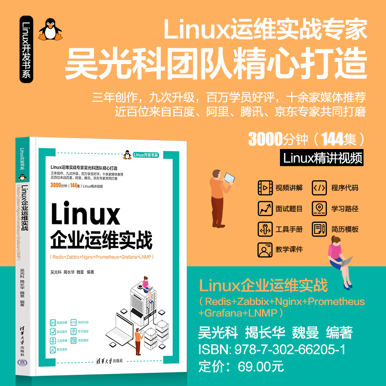【出版社直供】Linux企业运维实战 Redis+Zabbix+Nginx+Prometheus+Grafana+LNMP Linux开发书系 吴光科 揭长华 魏曼 著