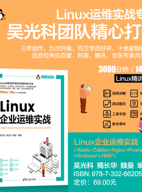 【PM】Linux企业运维实战 Redis+Zabbix+Nginx+Prometheus+Grafana+LNMP Linux开发书系 吴光科 揭长华 魏曼 著