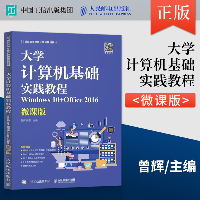 大学计算机基础实践教程（Windows 10+Office 2016）（微课版）曾辉熊燕人民邮电出版社