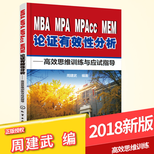 正版 MBA MPA MPAcc MEM 周建武 论证有效性分析 高效思维训练与应试指导 经济类 试题历年全真模拟试题解析复习指南书