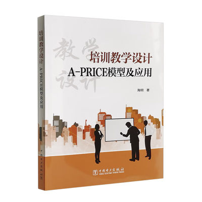 【出版社直供】培训教学设计  A-PRICE模型及应用 陶明 著 中国电力出版社  A-PRICE模型实操解析和A-PRICE模型实践应用书籍