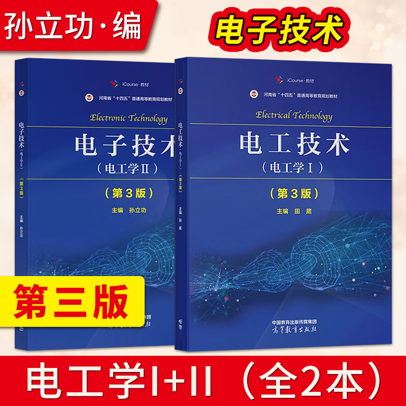 【出版社直供】电子技术 第3版第3版 孙立功 电工学Ⅱ+电工学Ⅰ 高等教育出版社 9787040597172/9787040591729