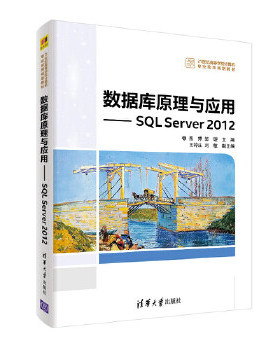 【出版社直供】数据库原理与应用——SQL Server 2012（21世纪高等学校计算机专业实用规划教材）