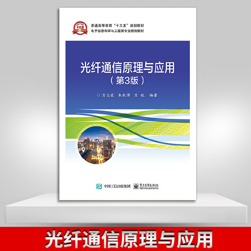 【出版社直供】光纤通信原理与应用 第3版 光纤通信原理 WDM光纤通信数字系统 光纤通信技术 十三五规划教材 电子工业出版社